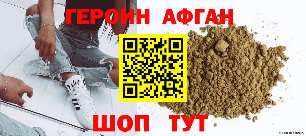 ГЕРОИН Афган Фурманов